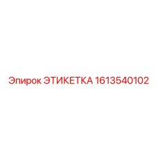 1613540102 ЭТИКЕТКА Epiroc
