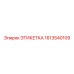 1613540109 ЭТИКЕТКА Epiroc