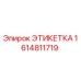 1614811719 ЭТИКЕТКА Epiroc