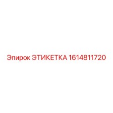 1614811720 ЭТИКЕТКА Epiroc