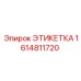 1614811720 ЭТИКЕТКА Epiroc