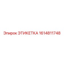 Этикетка 1614811748 Epiroc