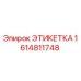 Этикетка 1614811748 Epiroc