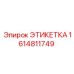 Этикетка 1614811749 Epiroc