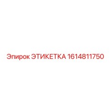 Этикетка 1614811750 Epiroc