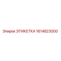 1614823000 ЭТИКЕТКА Epiroc