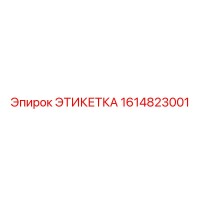 1614823001 ЭТИКЕТКА Epiroc