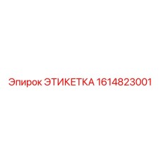 1614823001 ЭТИКЕТКА Epiroc