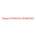 1614823001 ЭТИКЕТКА Epiroc