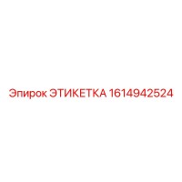 1614942524 ЭТИКЕТКА Epiroc