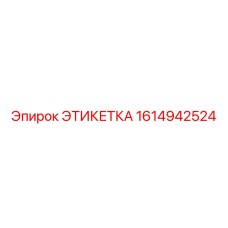 1614942524 ЭТИКЕТКА Epiroc