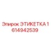 1614942539 ЭТИКЕТКА Epiroc