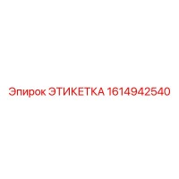 1614942540 ЭТИКЕТКА Epiroc