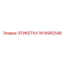 1614942546 ЭТИКЕТКА Epiroc