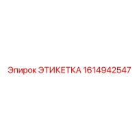 1614942547 ЭТИКЕТКА Epiroc