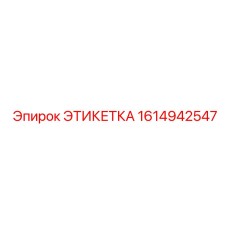 1614942547 ЭТИКЕТКА Epiroc