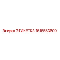 1615583800 ЭТИКЕТКА Epiroc