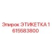 1615583800 ЭТИКЕТКА Epiroc