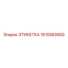 1615583900 ЭТИКЕТКА Epiroc