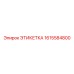 1615584800 ЭТИКЕТКА Epiroc