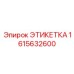 1615632600 ЭТИКЕТКА Epiroc