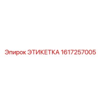 1617257005 ЭТИКЕТКА Epiroc