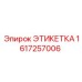 1617257006 ЭТИКЕТКА Epiroc