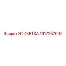 1617257007 ЭТИКЕТКА Epiroc