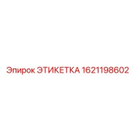 1621198602 ЭТИКЕТКА (Epiroc)