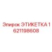1621198608 ЭТИКЕТКА (Epiroc)