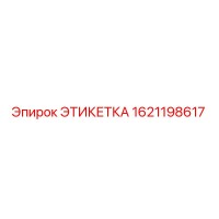 1621198617 ЭТИКЕТКА Epiroc