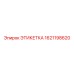 1621198620 ЭТИКЕТКА Epiroc