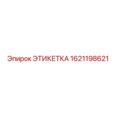 1621198621 ЭТИКЕТКА Epiroc