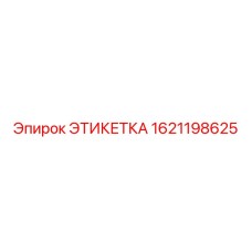 1621198625 ЭТИКЕТКА Эпирок