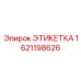 1621198626 ЭТИКЕТКА Эпирок