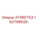 Этикетка для промышленного оборудования Epiroc