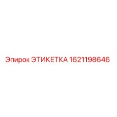 1621198646 ЭТИКЕТКА Epiroc
