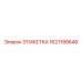 1621198648 ЭТИКЕТКА Epiroc