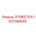 1621198648 ЭТИКЕТКА Epiroc