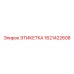 1621422608 ЭТИКЕТКА Epiroc