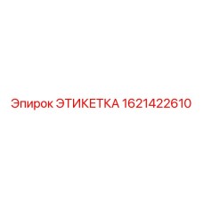 1621422610 ЭТИКЕТКА Epiroc