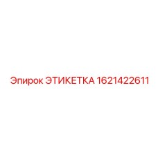 1621422611 ЭТИКЕТКА Epiroc