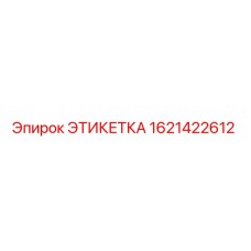 1621422612 ЭТИКЕТКА Epiroc