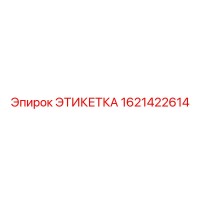 1621422614 ЭТИКЕТКА Epiroc