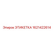 1621422614 ЭТИКЕТКА Epiroc