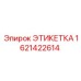 1621422614 ЭТИКЕТКА Epiroc