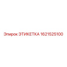 1621525100 ЭТИКЕТКА Epiroc