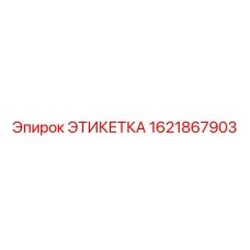 1621867903 ЭТИКЕТКА Epiroc