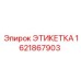 1621867903 ЭТИКЕТКА Epiroc