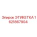 1621867904 ЭТИКЕТКА Epiroc